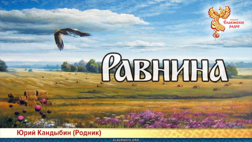 Равнина 