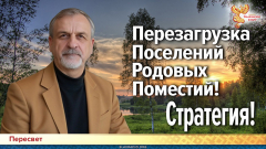 Перезагрузка Поселений Родовых Поместий! Стратегия!