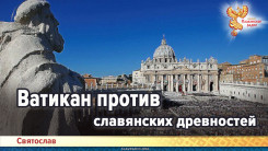 Ватикан против славянских древностей