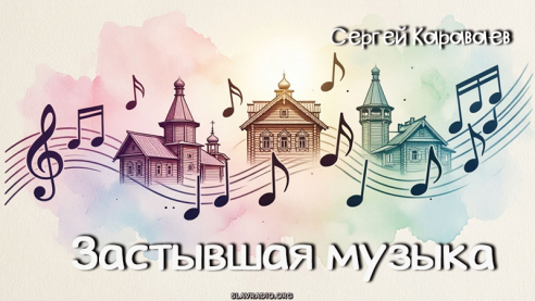 Застывшая музыка