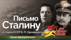Письмо Сталину от героя СССР Орловского К.П.