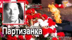 Партизанка Александра Дрейман