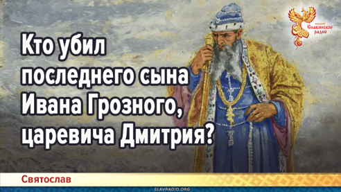 Кто убил последнего сына Ивана Грозного, царевича Дмитрия?