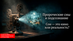 Пророческие сны и подсознание. Сон &mdash; это кино или реальность?