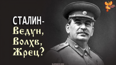 Сталин &mdash; Ведун, Волхв, Жрец?