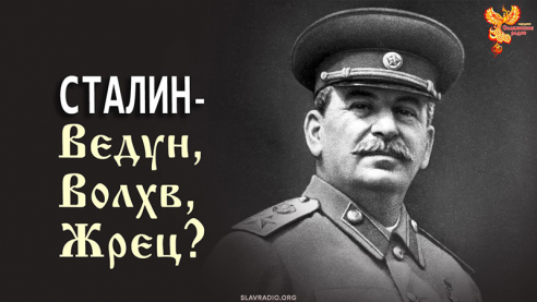 Сталин &mdash; Ведун, Волхв, Жрец?