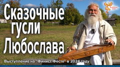 Сказочные гусли Любослава