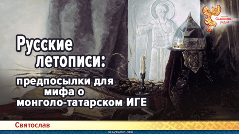Русские летописи: предпосылки для мифа о монголо-татарском иге