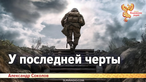 У последней черты