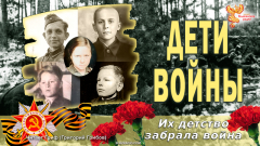 ДЕТИ ВОЙНЫ