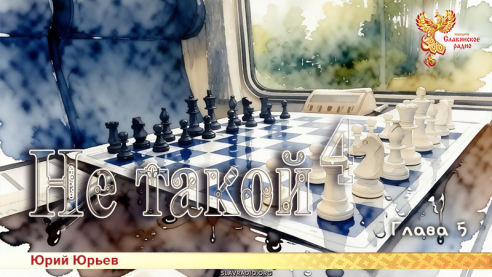 Не такой 4. Глава 5