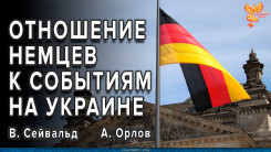 Отношение немцев к войне на Украине. Вячеслав Сейвальд и Алексей Орлов
