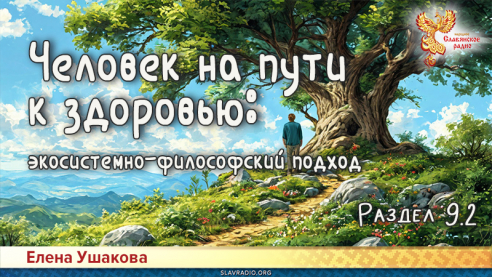 Человек на пути к здоровью: экосистемно-философский подход. Раздел 9. Часть 2
