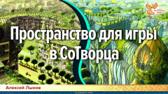 Пространство для игры в СоТворца