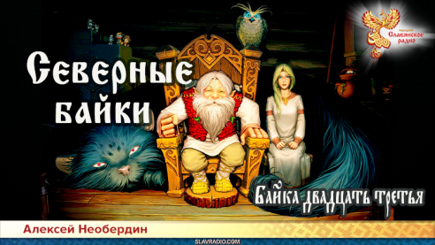Северные байки. Байка двадцать третья