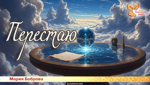 Перестаю 