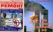 9/11 — Полтора десятилетия лжи
