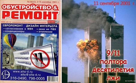 9/11 — Полтора десятилетия лжи