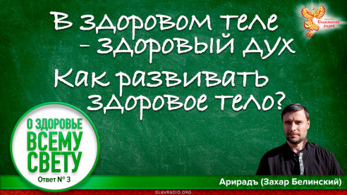 В здоровом теле - здоровый дух. Как развивать здоровое тело? О здоровье всему свету. Выпуск 3