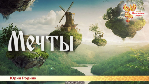 Мечты 