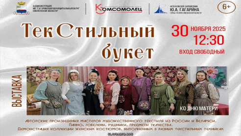 Выставка«ТекСтильный букет»