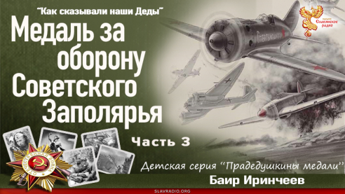 Медаль за оборону Советского Заполярья. Часть 3