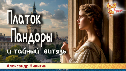 Платок Пандоры и тайный витязь