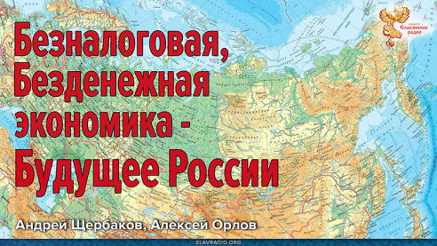 Безналоговая, Безденежная экономика — Будущее России