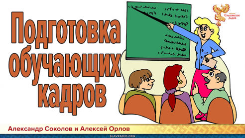 Подготовка обучающих кадров