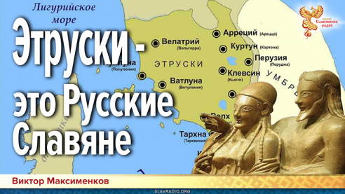 Этруски — это Русские Славяне