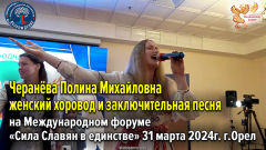 Черанёва Полина Михайловна – хоровод и песня на Международном форуме «Сила Славян в единстве»