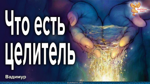 Что есть целитель