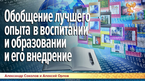 Обобщение лучшего опыта в воспитании и образовании и его внедрение