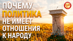 Почему политика не имеет отношения к народу