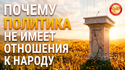 Почему политика не имеет отношения к народу