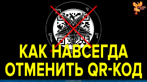 Как навсегда отменить QR-код