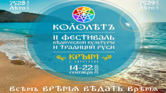 II Фестиваль Ведической Культуры и Традиций Руси "КОЛОЛѢТЪ"