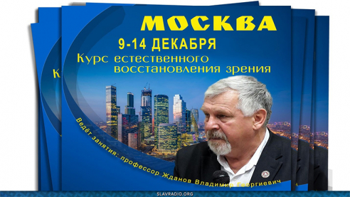 Курс естественного восстановления зрения. Расписание на декабрь