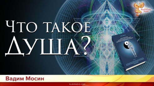 Что такое Душа?