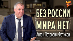 Без России Мира нет!