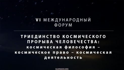 VI Международный форум "Триединство космического прорыва человечества". 18-24 мая 2025 года