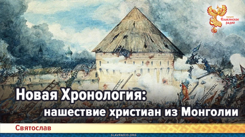 Новая Хронология: нашествие христиан из Монголии, или что это за ИГО было такое странное?