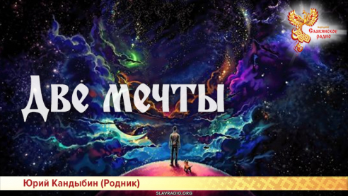Две мечты