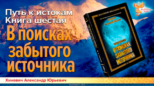 Путь к Истокам. Книга шестая. В поисках забытого источника