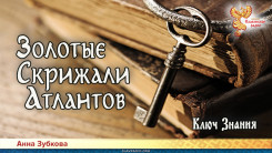 Золотые Скрижали Атлантов. Часть 5
