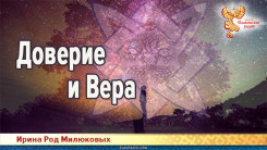 Доверие и Вера