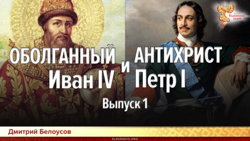 Оболганный Иван IV и Антихрист Петр I. Выпуск 1