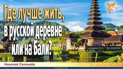 Где лучше жить, в русской деревне или на Бали?