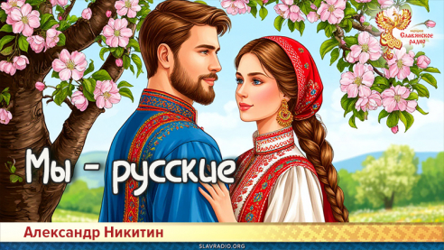 Мы — русские
