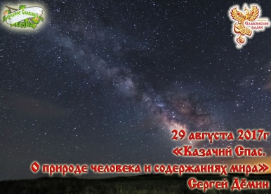 Казачий Спас. О природе человека и содержаниях мира